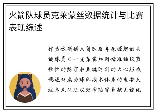火箭队球员克莱蒙丝数据统计与比赛表现综述