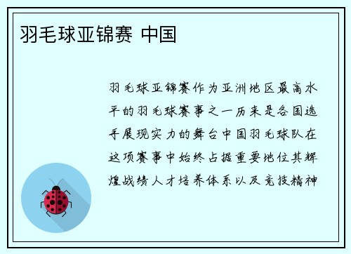 羽毛球亚锦赛 中国
