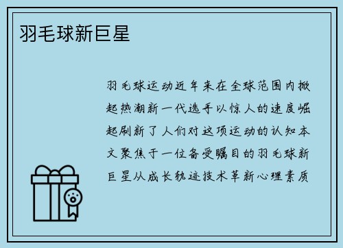 羽毛球新巨星