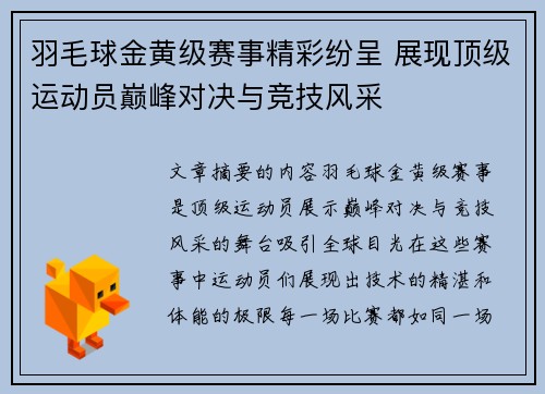 羽毛球金黄级赛事精彩纷呈 展现顶级运动员巅峰对决与竞技风采