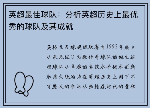 英超最佳球队：分析英超历史上最优秀的球队及其成就