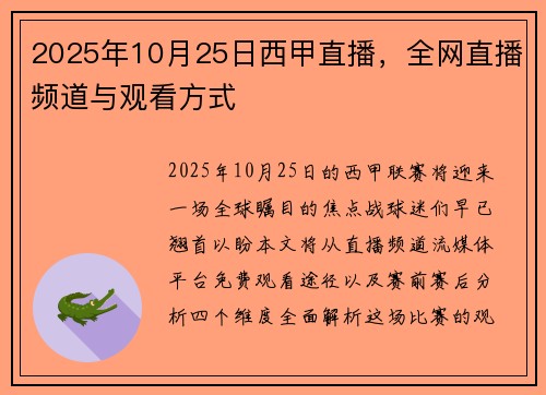 2025年10月25日西甲直播，全网直播频道与观看方式