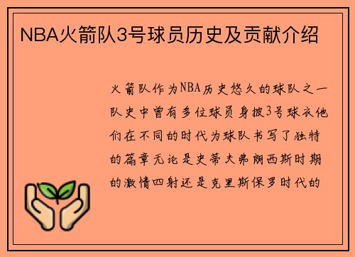 NBA火箭队3号球员历史及贡献介绍