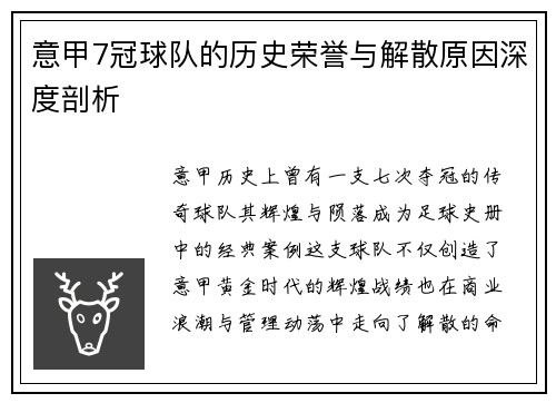 意甲7冠球队的历史荣誉与解散原因深度剖析