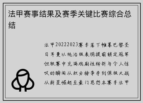 法甲赛事结果及赛季关键比赛综合总结