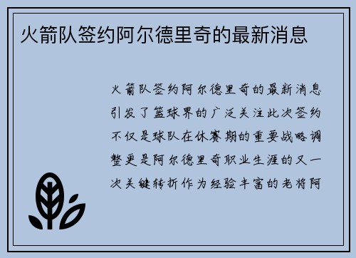 火箭队签约阿尔德里奇的最新消息