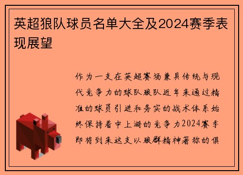 英超狼队球员名单大全及2024赛季表现展望