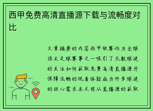 西甲免费高清直播源下载与流畅度对比