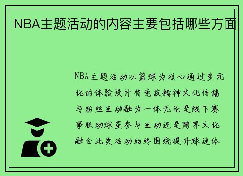 NBA主题活动的内容主要包括哪些方面