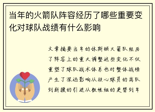 当年的火箭队阵容经历了哪些重要变化对球队战绩有什么影响
