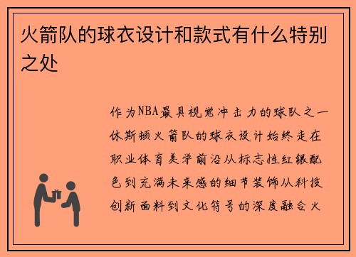 火箭队的球衣设计和款式有什么特别之处