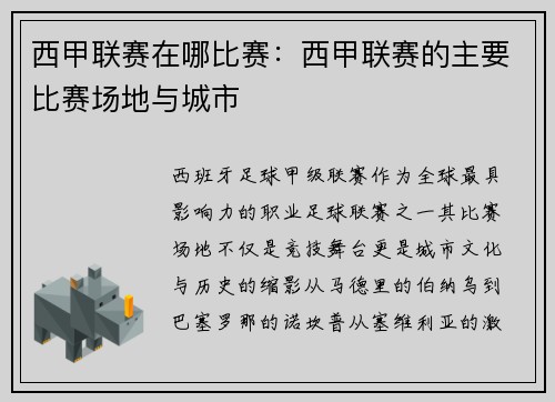 西甲联赛在哪比赛：西甲联赛的主要比赛场地与城市