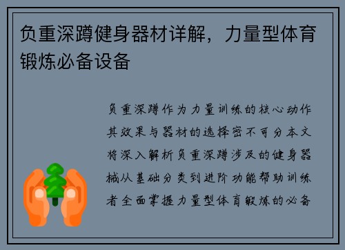负重深蹲健身器材详解，力量型体育锻炼必备设备