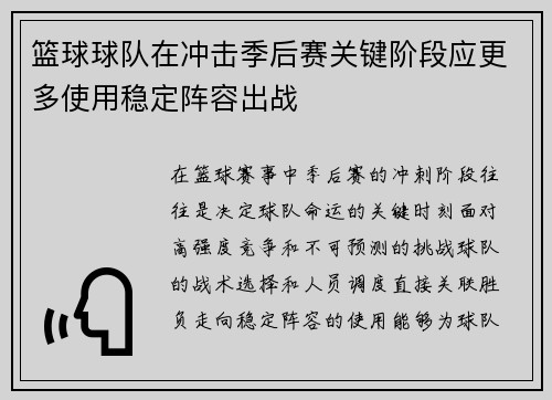篮球球队在冲击季后赛关键阶段应更多使用稳定阵容出战