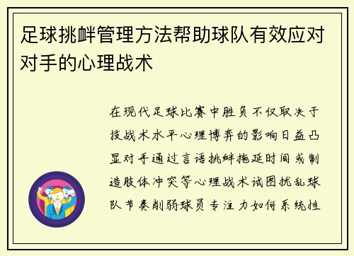 足球挑衅管理方法帮助球队有效应对对手的心理战术