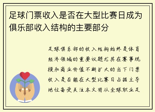 足球门票收入是否在大型比赛日成为俱乐部收入结构的主要部分