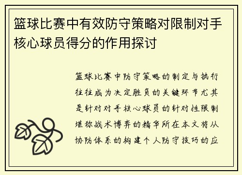 篮球比赛中有效防守策略对限制对手核心球员得分的作用探讨
