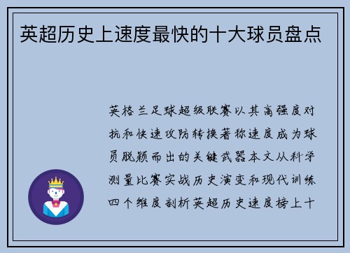 英超历史上速度最快的十大球员盘点