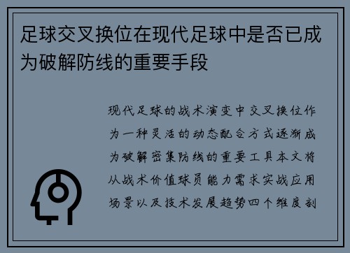 足球交叉换位在现代足球中是否已成为破解防线的重要手段