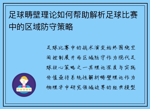 足球畴壁理论如何帮助解析足球比赛中的区域防守策略