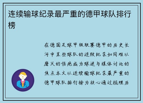 连续输球纪录最严重的德甲球队排行榜