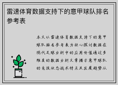 雷速体育数据支持下的意甲球队排名参考表