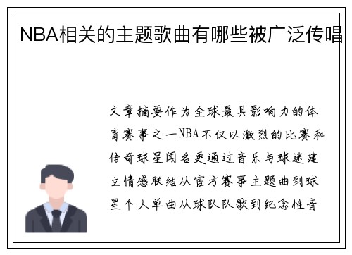 NBA相关的主题歌曲有哪些被广泛传唱